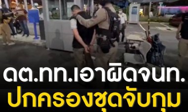 ‘ดาบตำรวจท่องเที่ยว’ ร้องเอาผิด เจ้าหน้าปกครองชุดจับกุม ปมกล่าวหาเก็บเงินส่วย ระบุ ข่มขืนใจ ทำเกินเหตุ และ ความผิดมาตรา 309 