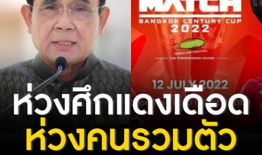 “บิ๊กตู่” ร่วมติดตามศึกแดงเดือด เผยห่วงคนรวมตัว ขอประชาชนระวังและป้องกันโควิด