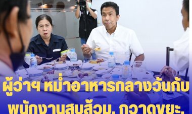 ผู้ว่าฯชัชชาติ ร่วมทานกลางวันกับพนักงานสูบส้วม,กวาดขยะ,ขับรถและพนง.ระบายน้ำ