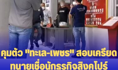 จนท.คุมตัว "ทะเล-เพชร" สอบเครียด ปมปล้นทรัพย์นักธุรกิจชาวสิงคโปร์-ทนายเชื่อคู่กรณีพูดความจริงไม่หมด