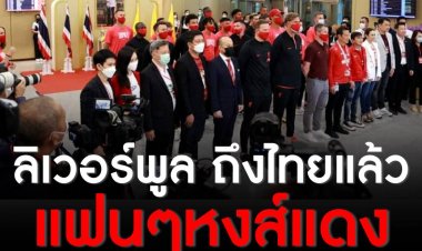 ลิเวอร์พูล เดินทางถึงไทย แฟนหงส์แดง แห่ต้อนรับแน่นสุวรรณภูมิ พร้อมฟาดแข้งแมนยู 12 ก.ค.นี้
