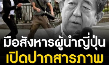 มือสังหารผู้นำญี่ปุ่นเปิดปากสารภาพ เป้าหมายแรกไม่ใช่ 'อาเบะ'