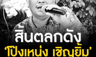 สิ้นตลกดัง ‘โป๊งเหน่ง เชิญยิ้ม’ ด้วยโรคประจำตัวในวัย 59 ปี หลังรักษามาตั้งแต่ปลายปี 2561