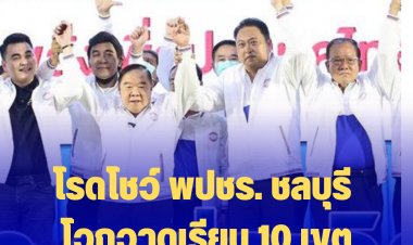 โรดโชว์ พปชร. ชลบุรี โวกวาดเรียบ 10 เขต- บิ๊กป้อม ลั่น "ใจถึง พึ่งได้"