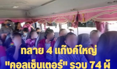 DE ร่วมกับ PCT จำนวนกว่า 20 นายพร้อมกำลัง ประสานกัมพูชา ทลาย "4 แก๊งค์ใหญ่คอลเซ็นเตอร์"  รวบ 74 ผู้ต้องหาส่งดำเนินคดีในไทย
