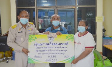 อบต.สะพุง มอบเงินฌาปนกิจสงเคราะห์ โครงการคัดแยกขยะ สะสมเงินคุ้มครองชีวิต