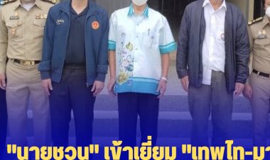 "นายชวน" เข้าเยี่ยม "เทพไท-มาโนช" ที่เรือนจำกลาง นครศรีฯ แนะใช้เวลาให้เกิดประโยชน์