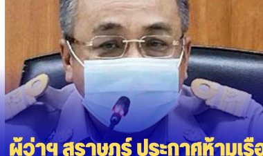 ผู้ว่าฯ สุราษฎร์ ประกาศห้ามเรือทุกชนิดออกจากฝั่ง ทุกอำเภอที่ติดชายทะเลอ่าวไทย รวมทั้งเรือเฟอร์รี่ ตั้งแต่บ่าย 2 วันนี้ถึงพรุ่งนี้เช้าตี 5