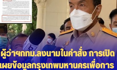 ผู้ว่าฯกทม.ลงนามในคำสั่ง การเปิดเผยข้อมูลกรุงเทพมหานครเพื่อการเข้าถึงโดยระบบดิจิทัล เพื่อให้ ปชช. ทั่วไปสามารถเข้าถึงข้อมูลได้อย่างเสรี