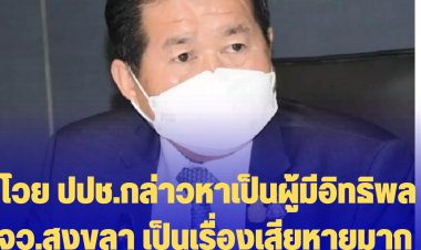 "นิพนธ์" โวย ปปช.กล่าวหาเป็นผู้มีอิทธิพล จว.สงขลา เป็นเรื่องเสียหายมาก กระทบทั้ง ปชป.และรัฐบาล