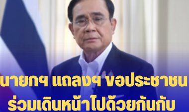 นายกฯ แถลงฯ ขอประชาชนร่วมเดินหน้าไปด้วยกันกับ กลยุทธ์ 3 แกนหลัก