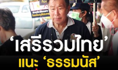 หัวหน้าพรรคเสรีรวมไทยประกาศชัยชนะหลังได้รับคะแนนเสียง กว่าห้าหมื่นคะแนนชนะคู่แข่งขาดลอย  แนะธรรมนัสเปลี่ยนวิธีการทำงาน
