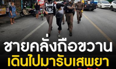 ชายคลั่งถือขวานเดินไปมา รับ เสพยาเกินขนาด คุมสติไม่ได้