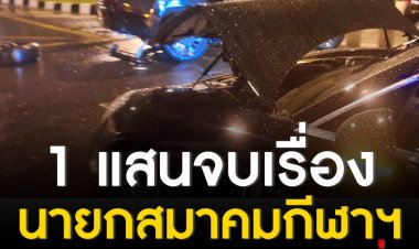 ผู้เสียหายร้องทุกข์ทนายตั้ม หลังถูกนายกสมาคมกีฬาแห่งหนึ่ง เมาแล้วขับรถหรูชนมาท้ายพังยับ ยอมจ่าย 1 แสน