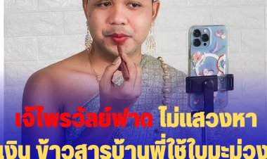 เจ้ไพรวัลย์ฟาดไม่ยั้ง!!  หลังโดนต่อว่า  "ทำทุกอย่างเพื่อแสวงหาเงิน แม้ศรัทธาของคนก็ทำลาย" สวนกลับ "ไม่แสวงหาเงินให้แสวงหาหอกพระแสงอะไรคะ ข้าวสารบ้านพี่ใช้ใบมะม่วงซื้อได้หรอคะ"