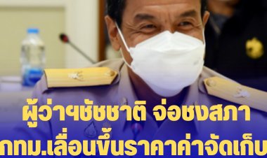 ผู้ว่าฯชัชชาติ จ่อชงสภากทม.เลื่อนขึ้นราคาค่าจัดเก็บขยะไปอีก 1 ปี, เตรียมพร้อมเตียงสนาม ยารักษา ออกซิเจนให้เพียงพอ