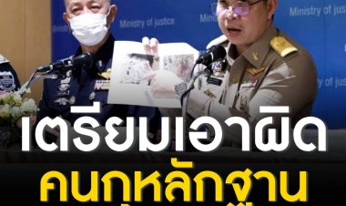 ก.ยุติธรรม แถลงเอาผิดขบวนการสร้างหลักฐานปลอม คดีแตงโม