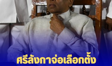ศรีลังกาจ่อเลือกตั้งประธานาธิบดีใหม่ 20 ก.ค.นี้