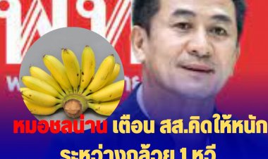 หมอชลน่าน เตือน สส.คิดให้หนักระหว่างกล้วย 1 หวีกับอนาคตเพื่อปชช.- ให้รอลุ้นจะมี รมต.คนไหนหลุดตำแหน่งจากศึกซักฟอก