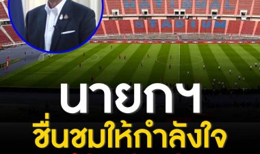 โฆษก รบ. เผย นายกฯ ชื่นชมให้กำลังใจคณะผู้จัดการแข่งขันฟุตบอล-นักฟุตบอล ‘ศึกวันแดงเดือด’ วันนี้ให้ประสบความสำเร็จ  สร้างความสุขให้กองเชียร์ชาวไทย