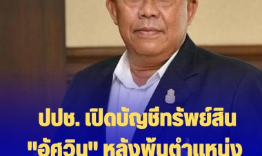 ปปช. เปิดบัญชีทรัพย์สิน "อัศวิน" หลังพ้นตำแหน่ง 11,518,938 บาท ไม่มีหนี้สิน