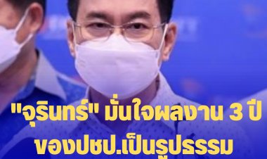 "จุรินทร์" มั่นใจผลงาน 3 ปีของปชป.เป็นรูปธรรม-พร้อมลุยสู้ศึกเลือกตั้ง