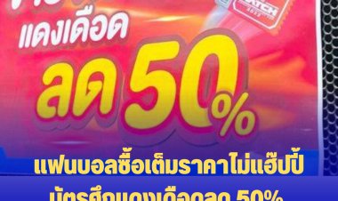 แฮชแท็ก #บัตรแดงเดือด พุ่งเทรนด์ทวีต -ลดราคาบัตร 50 % แฟนบอลที่ซื้อเต็มไม่พอใจ