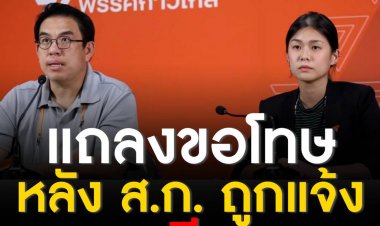ก้าวไกล’ แถลงขอโทษ หลัง ส.ก. ถูกแจ้งความคดีทางเพศ หากผิดจริงจ่อฟันพ้นสมาชิก-ขอพิจารณาตำแหน่งตัวเอง ระบุพร้อมปกป้องผู้เสียหาย-ให้ความร่วมมือตำรวจเต็มที่