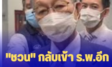 ปธ.สภาฯ "ชวน" กลับเข้า ร.พ.อีกรอบ เหตุมีอาการไข้ หนาวสั่น เสียงหาย หมอคาดติดโควิด-19