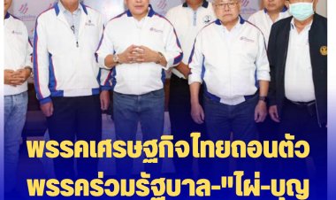 พรรคเศรษฐกิจไทยถอนตัวพรรคร่วมรัฐบาล-"ไผ่-บุญสิงห์" ลาออก กก. วิปร่วม รบ.