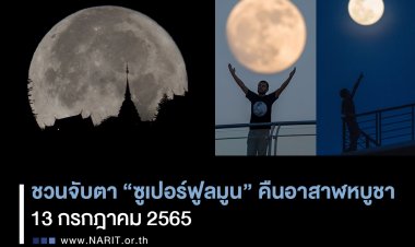 คืน13 ก.ค. นี้ ชวนจับตา“ซูเปอร์ฟูลมูน”คืนอาสาฬหบูชาดวงจันทร์เต็มดวงใกล้โลกที่สุดในรอบปี