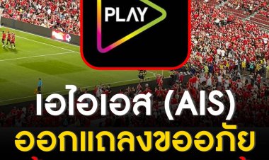 เอไอเอส (AIS) ออกแถลงขออภัย พร้อมขอชดเชยลูกค้า กรณีระบบล่ม ถ่ายทอดสดศึกแดงเดือด THE MATCH Bangkok Century Cup 2022 ผ่านทาง AIS PLAY