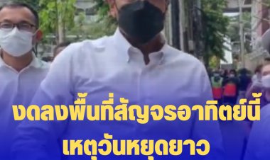 ผู้ว่าฯ ชัชชาติ  เชื่อคุณแม่ งดลงพื้นที่สัญจรอาทิตย์นี้ เหตุวันหยุดยาวให้ จนท.เขต ได้พักผ่อน