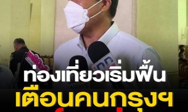 ชัชชาติ มอง ท่องเที่ยวเริ่มฟื้น เตือนคนกรุงฯ การ์ดอย่าตก สวมหน้ากากอนามัยตลอดเวลา