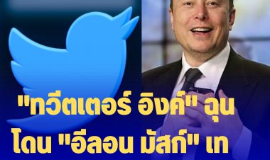 "ทวีตเตอร์ อิงค์" ฉุน โดน "อีลอน มัสก์" เท  ล้มดีลซื้อกิจการ-เดินหน้าฟ้องศาลบีบให้ซื้อกิจการตามข้อตกลงเดิม