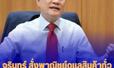 จุรินทร์ สั่งพาณิชย์ดูแลสินค้าทั่วประเทศ ห้ามฉวยโอกาสขึ้นราคา