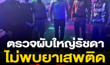 ตำรวจลงตรวจผับใหญ่ย่านรัชดา ตามเบาะแสที่เจ้าพ่ออ่าง ‘ชูวิทย์’ ชี้   แจงไม่พบทั้งยาและการเปิดเกินเวลาที่กำหนด