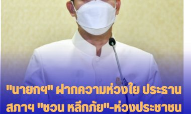 โฆษกรัฐบาลเผย "นายกฯ" ฝากความห่วงใย ประธานสภาฯ "ชวน หลีกภัย" ขอให้หายป่วยโดยเร็ว ห่วงประชาชนช่วงหยุดยาว มีความเสี่ยงติดเชื้อโควิด ขอให้เพิ่มความระมัดระวัง