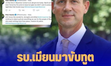 ทูตอังกฤษกล่าวเสียใจ รบ.เมียนมา ขับออกนอกประเทศ แต่ดีใจที่ได้แสดงจุดยืน