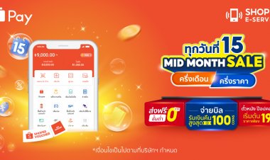 ‘ShopeePay’อัดโปรฯ กลางเดือน ก.ค. แคมเปญ"ทุกวันที่ 15 Mid Month Sale" ครึ่งเดือน ครึ่งราคา