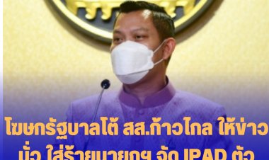 โฆษกรัฐบาลโต้ สส.ก้าวไกล ให้ข่าวมั่ว ใส่ร้ายนายกฯ จัด IPAD ตัวท็อปให้ สลน.130 เครื่อง ไม่จริง
