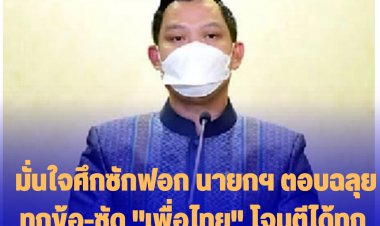 "ธนกร" มั่นใจศึกซักฟอก นายกฯ ตอบฉลุยทุกข้อ-ซัด "เพื่อไทย" โจมตีได้ทุกเรื่อง ไร้หลักฐานเด็ดเลยโยนบาปให้คนอื่นเพื่อรักษาหน้า
