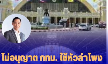 การรถไฟไม่อนุญาต กทม. ใช้หัวลำโพงฉายหนังกลางแปลง