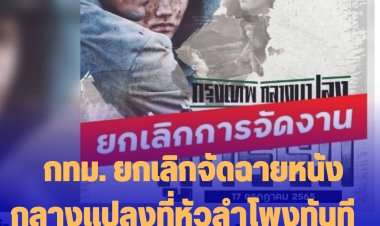 กทม. ยกเลิกจัดฉายหนังกลางแปลงที่หัวลำโพงทันที  หาที่ฉายใหม่