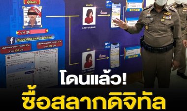 รวบแล้ว 1 พ่อค้าหัวใส ซื้อสลากดิจิทัล 80 บาท มาขายต่อใบละ 100 โดนแจ้งข้อหา