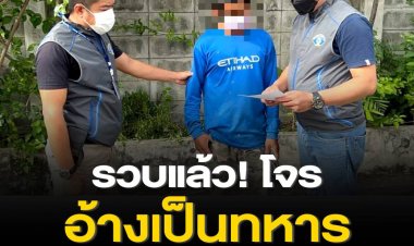 รวบโจรอ้างเป็นทหาร ร่วมกันก่อเหตุปล้นทรัพย์ กวาดทรัพย์สินไปกว่า 1.5 ล้าน หนีคดีนานกว่า 7 ปี