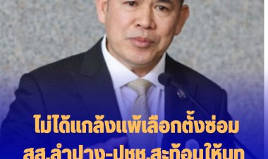 "ธรรมนัส" ยัน ไม่ได้แกล้งแพ้เลือกตั้งซ่อมสส.ลำปาง-ปชช.สะท้อนให้บทเรียนความนิยมของรัฐบาลตกต่ำ