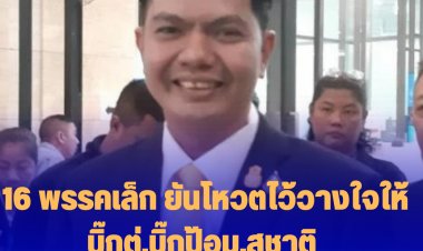 16 พรรคเล็ก ยันโหวตไว้วางใจให้ บิ๊กตู่,บิ๊กป้อม,สุชาติ แนวโน้มไม่ไว้วางใจ บิ๊กป๊อก