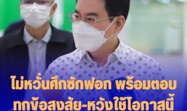 จุรินทร์ ลั่นไม่หวั่นศึกซักฟอก พร้อมตอบทุกข้อสงสัย-หวังใช้โอกาสนี้แจงผลงาน 3 ปีให้ปชช.เห็น