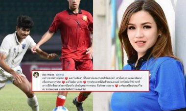 "มาดามโบ" สวนทันควัน "ลาว"พัฒนาแล้ว มีสิทธิ์ชนะทุกทีม และทุกทีมก็มีสิทธิ์แพ้